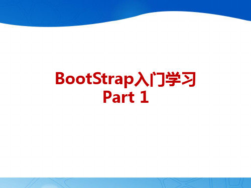 bootstrap教程ppt