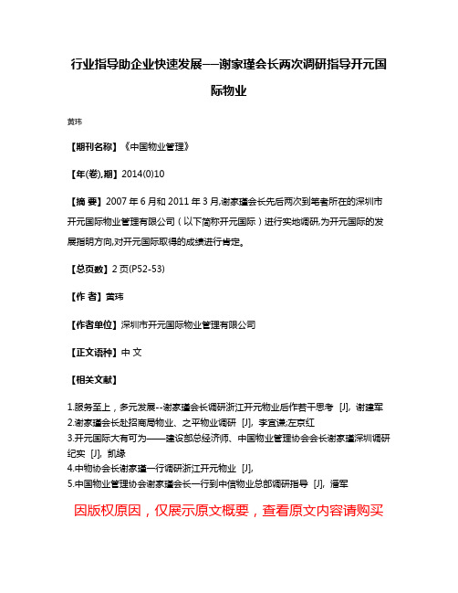 行业指导助企业快速发展──谢家瑾会长两次调研指导开元国际物业