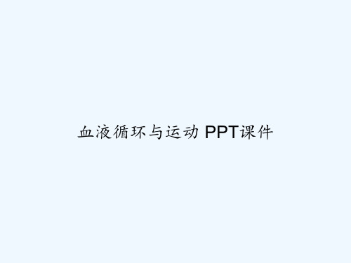 血液循环与运动 PPT课件