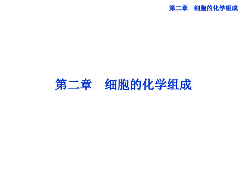 高中生物第二章细胞的化学组成第一节细胞的化学组成课件苏教版必修1