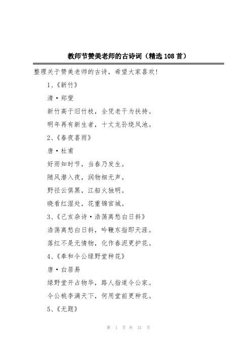 教师节赞美老师的古诗词(精选108首)