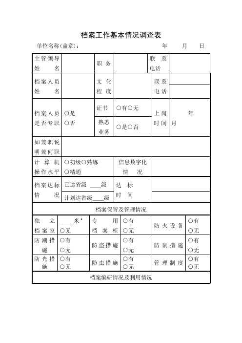 档案工作基本情况调查表