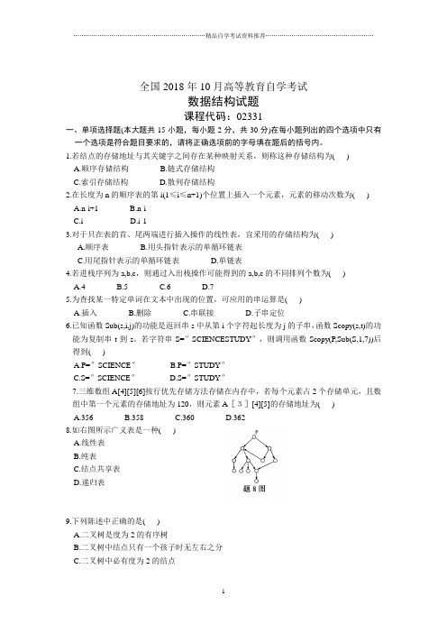 全国10月高等教育自学考试数据结构试题及答案解析