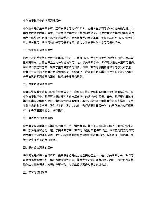 小学英语教学中的学习习惯培养