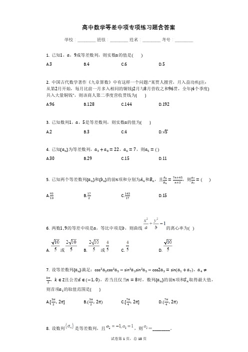 高中数学等差中项专项练习题含答案