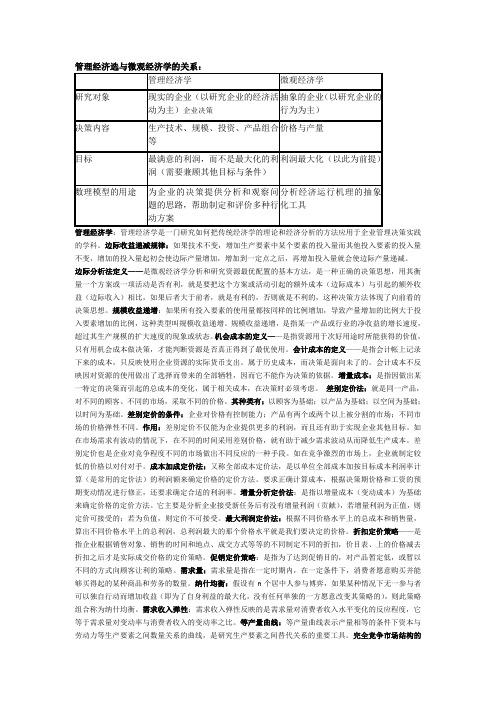 管理经济学简答题