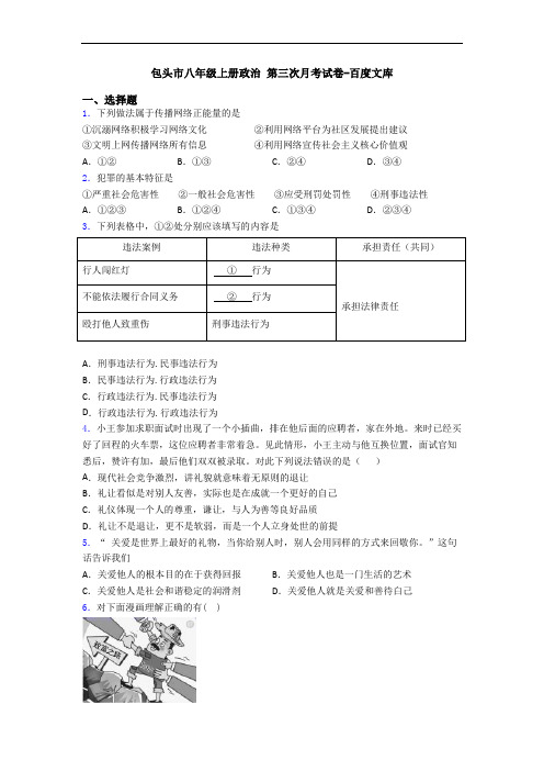 包头市八年级上册政治 第三次月考试卷-百度文库