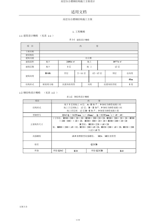 高层办公楼钢结构施工方案设计