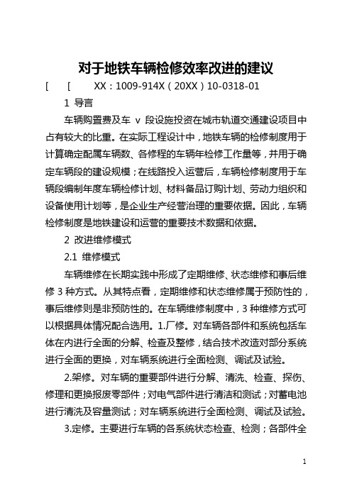 对于地铁车辆检修效率改进的建议(全文)