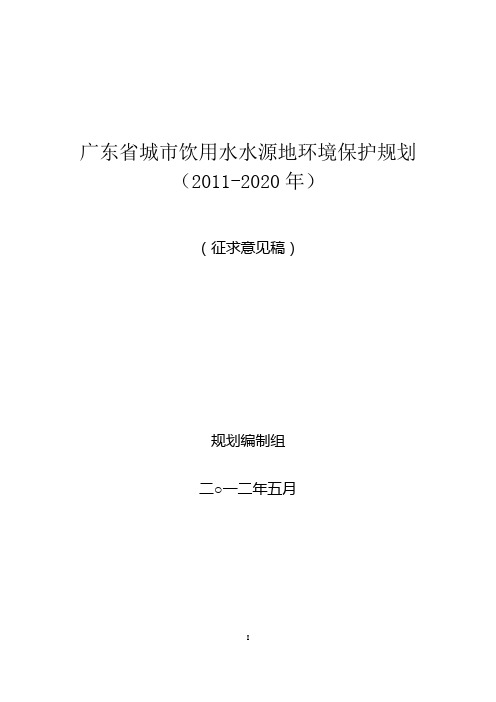 广东省城市饮用水水源地环境保护规划