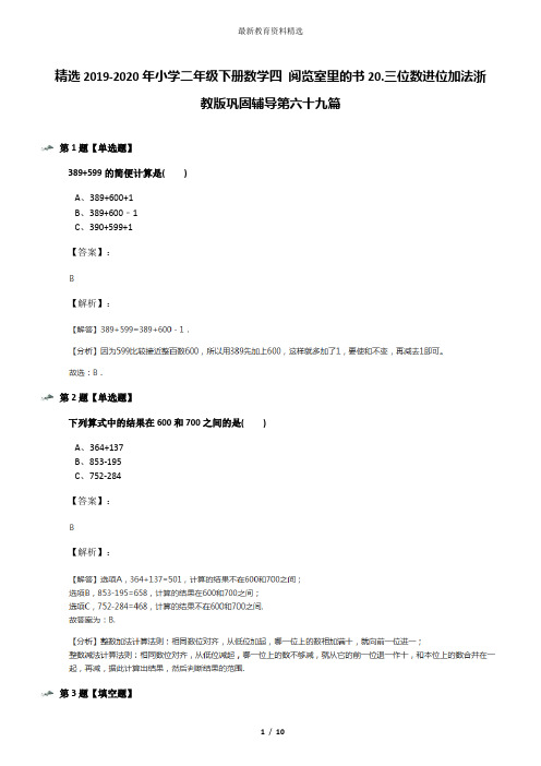 精选2019-2020年小学二年级下册数学四 阅览室里的书20.三位数进位加法浙教版巩固辅导第六十九篇