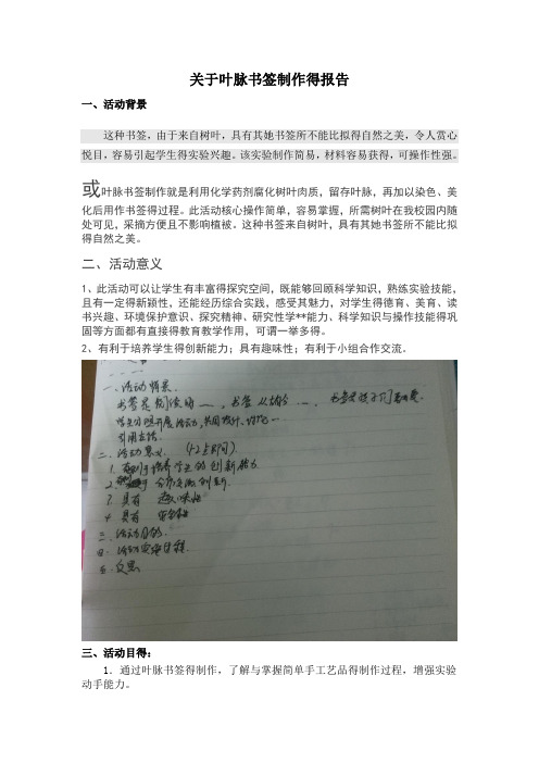 关于叶脉书签制作的报告