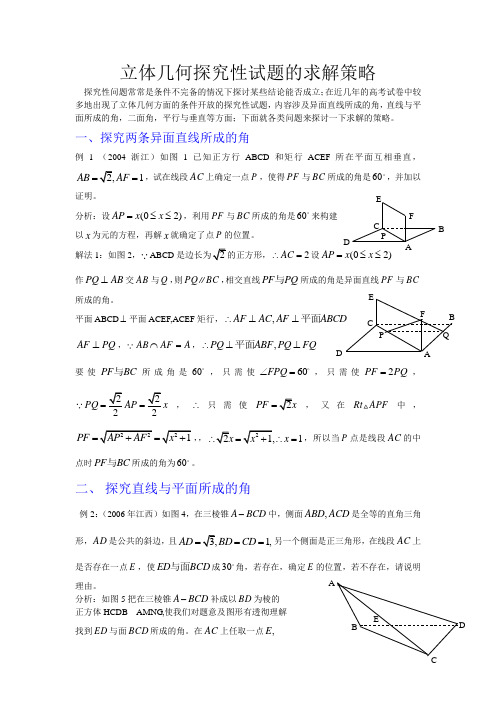 立体几何探究性试题的求解策略