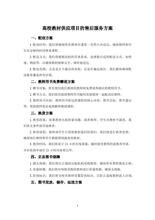 高校教材供应项目的售后服务方案