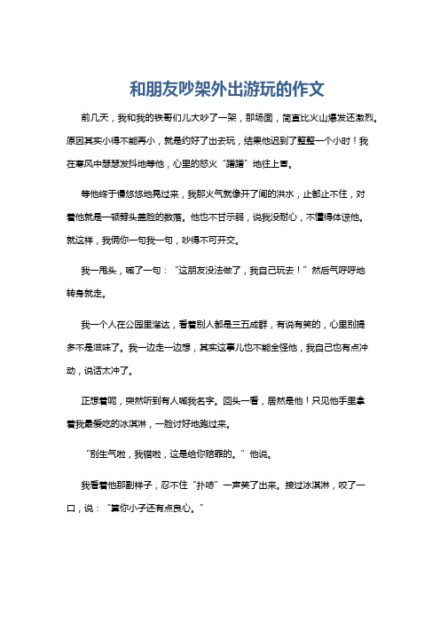 和朋友吵架外出游玩的作文