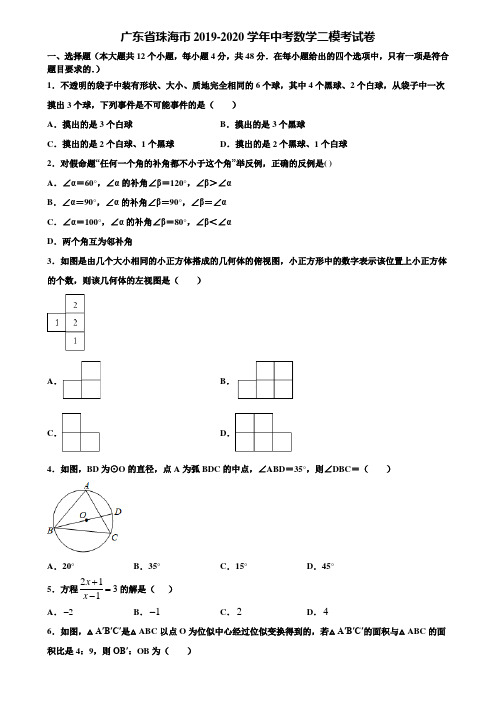 广东省珠海市2019-2020学年中考数学二模考试卷含解析