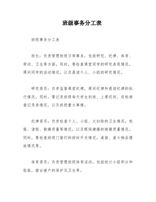 班级事务分工表