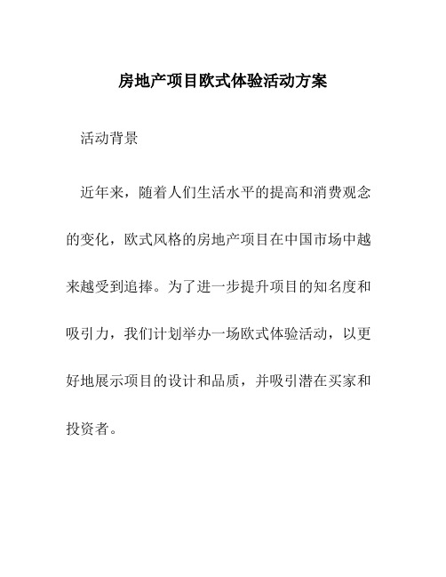 房地产项目欧式体验活动方案