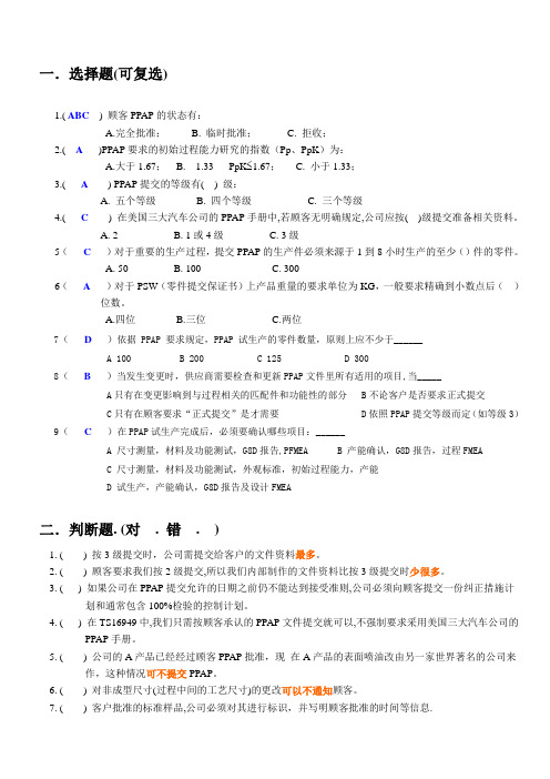 2020年新编PPAP试题(有标准答案)(1)名师精品资料