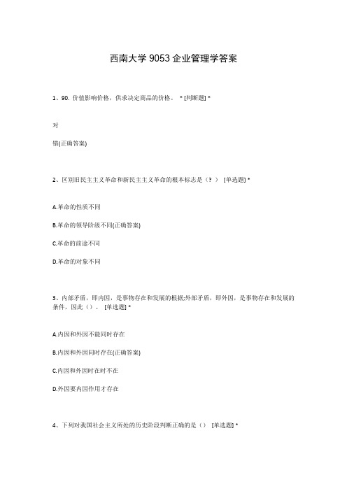 西南大学9053企业管理学答案