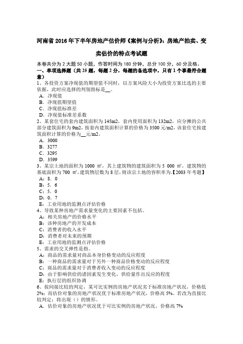 河南省2016年下半年房地产估价师《案例与分析》：房地产拍卖、变卖估价的特点考试题