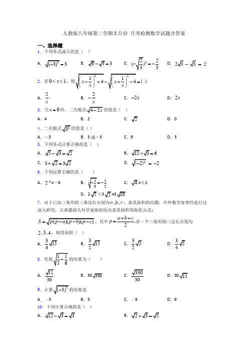 人教版八年级第二学期3月份 月考检测数学试题含答案