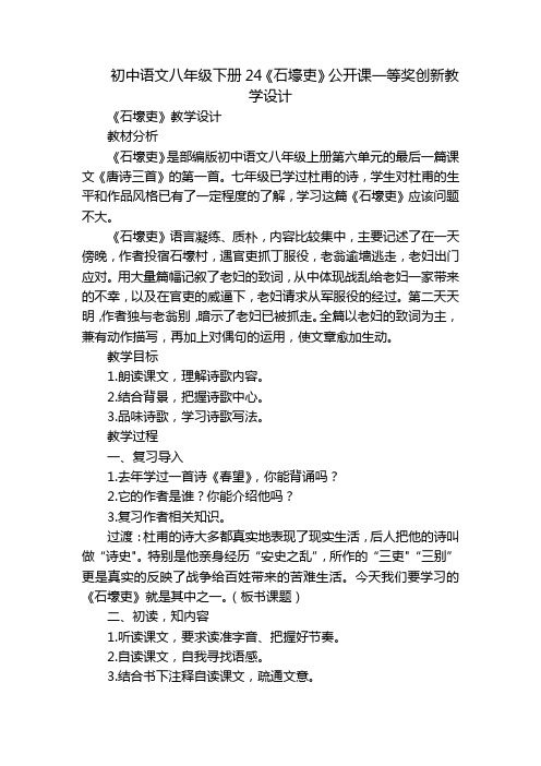 初中语文八年级下册24《石壕吏》公开课一等奖创新教学设计