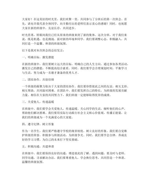 分班后班会总结发言稿范文