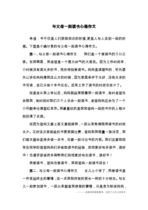 与父母一起读书心得作文