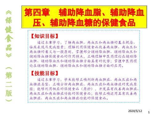 保健食品4辅助降血脂、辅助降血压、辅助降血糖的保健食品