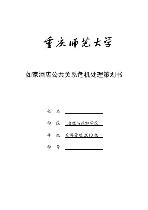 饭店公共关系 以如家为例 危机公关