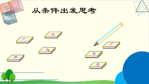 三年级上册数学课件-5.1 从条件出发思考丨苏教版教材 (13张PPT)