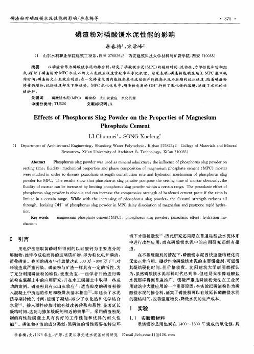 磷渣粉对磷酸镁水泥性能的影响