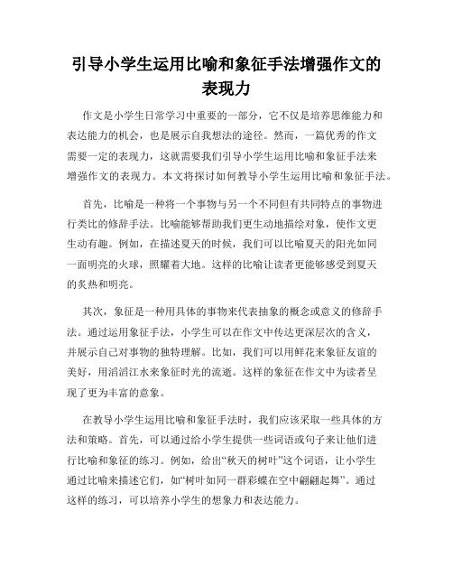 引导小学生运用比喻和象征手法增强作文的表现力