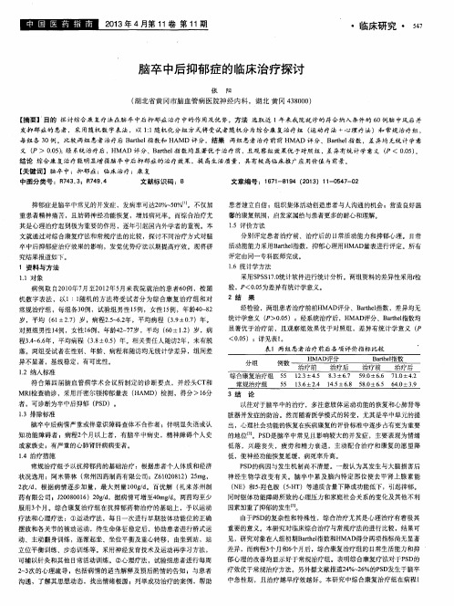 脑卒中后抑郁症的临床治疗探讨