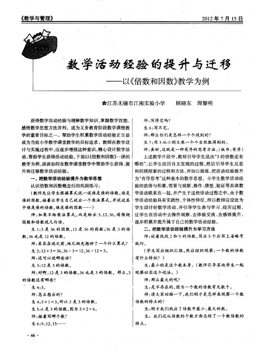 数学活动经验的提升与迁移——以《倍数和因数》教学为例