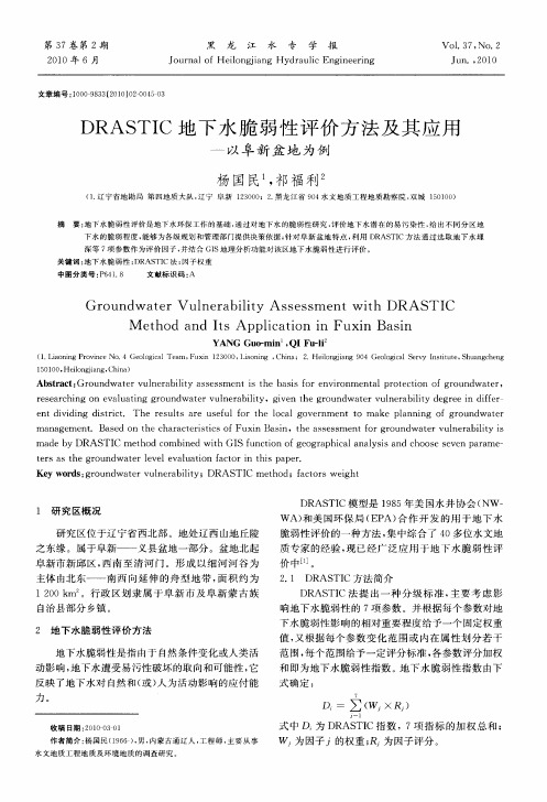 DRASTIC地下水脆弱性评价方法及其应用——以阜新盆地为例