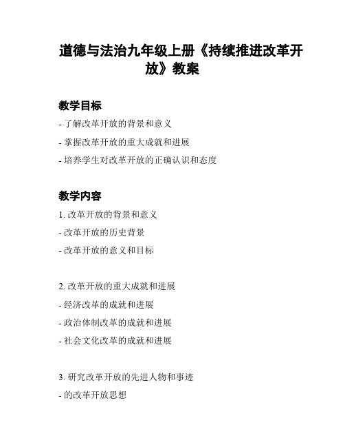 道德与法治九年级上册《持续推进改革开放》教案