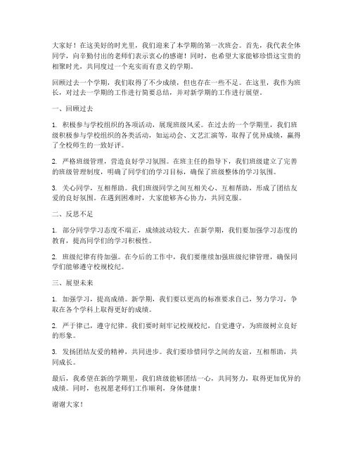 开班会班长总结发言稿范文