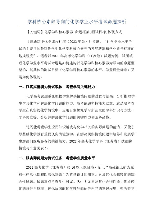 学科核心素养导向的化学学业水平考试命题探析