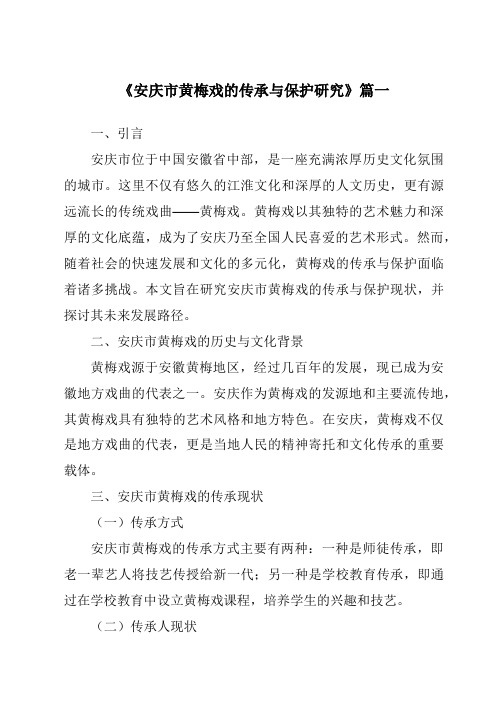 《2024年安庆市黄梅戏的传承与保护研究》范文