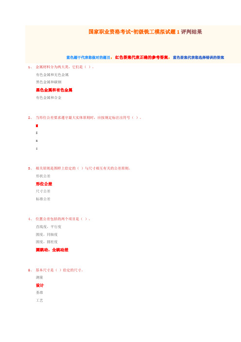 国家职业资格考试-初级铣工模拟试题1(有答案)