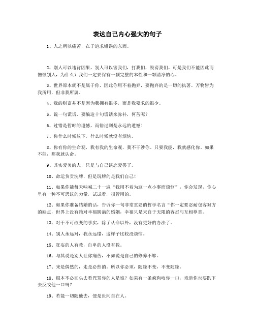 表达自己内心强大的句子