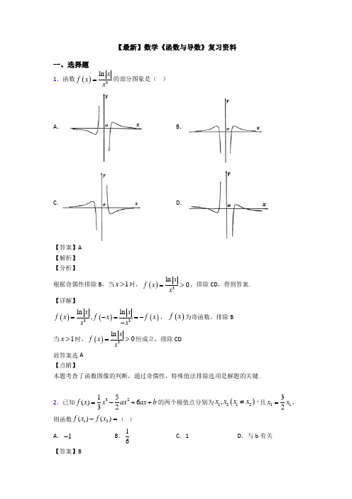 高考数学压轴专题2020-2021备战高考《函数与导数》知识点总复习附解析