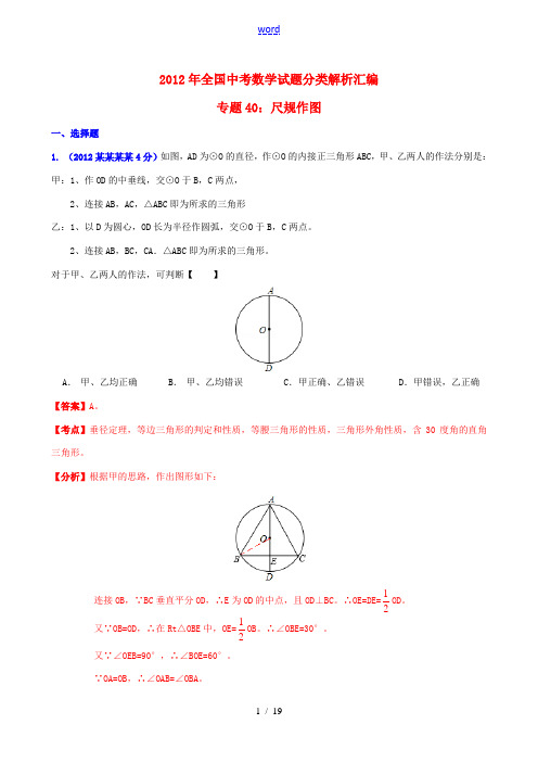 全国各地2012年中考数学分类解析 专题40 尺规作图