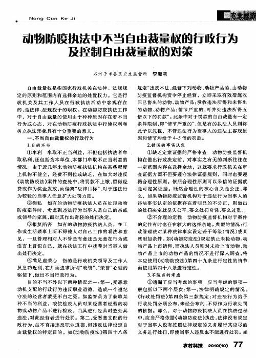 动物防疫执法中不当自由裁量权的行政行为及控制自由裁量权的对策