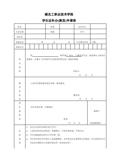 湖北工职业技术学院学生证补办(换发)申请表【模板】