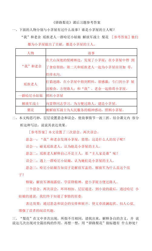 《驿路梨花》课后习题参考答案--初中语文七年级下册人教版