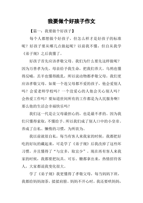 我要做个好孩子作文
