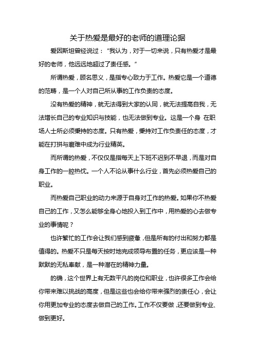 关于热爱是最好的老师的道理论据